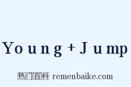 Young+Jump是什么意思的图片